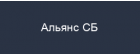 Альянс СБ