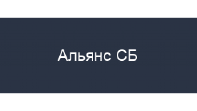 Альянс СБ