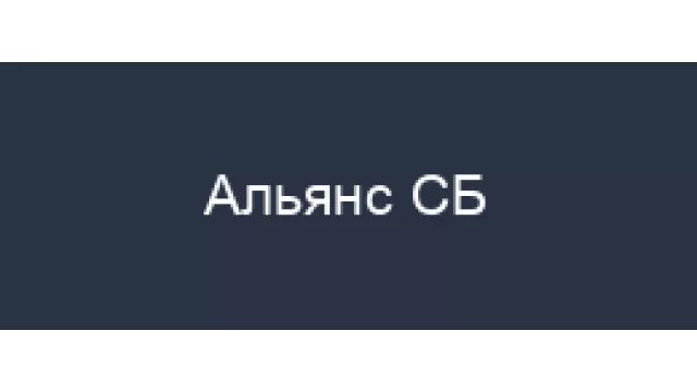 Альянс СБ