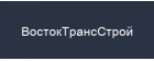 ВостокТрансСтрой